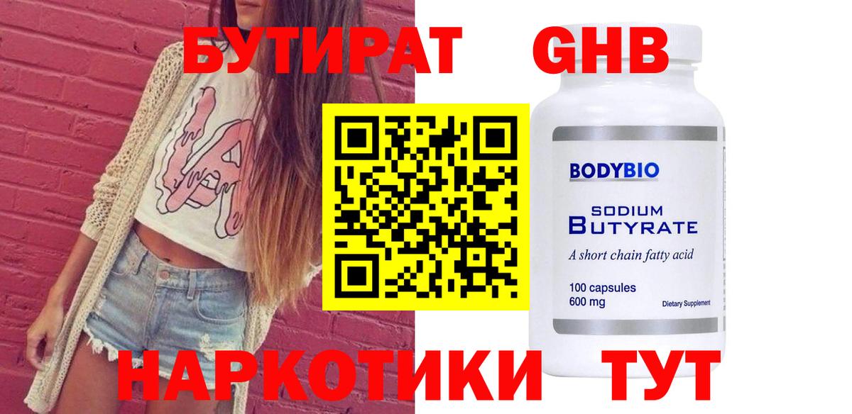 БУТИРАТ бутандиол  Вход с VPN  Сургут 